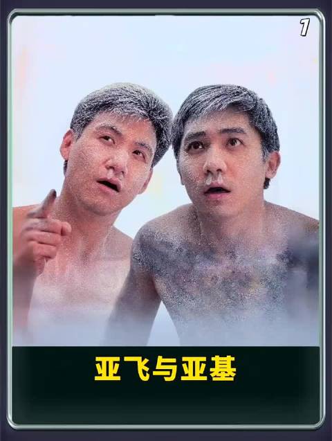 亚飞与亚基，飞机双煞