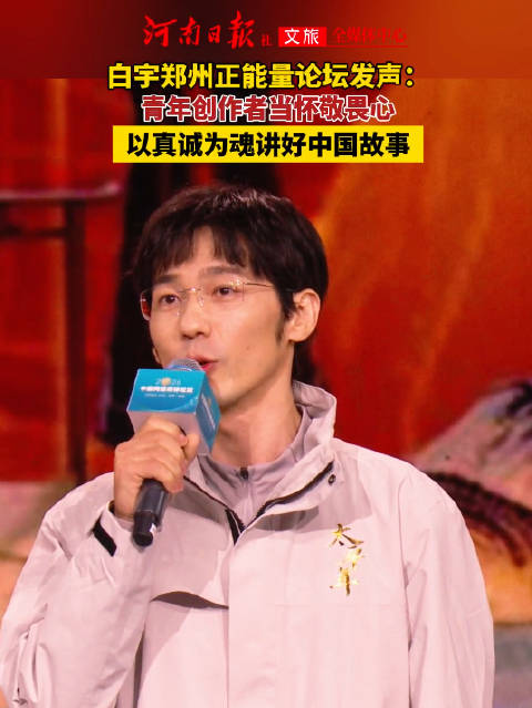 白宇谈好作品说怀敬畏心以真诚为魂