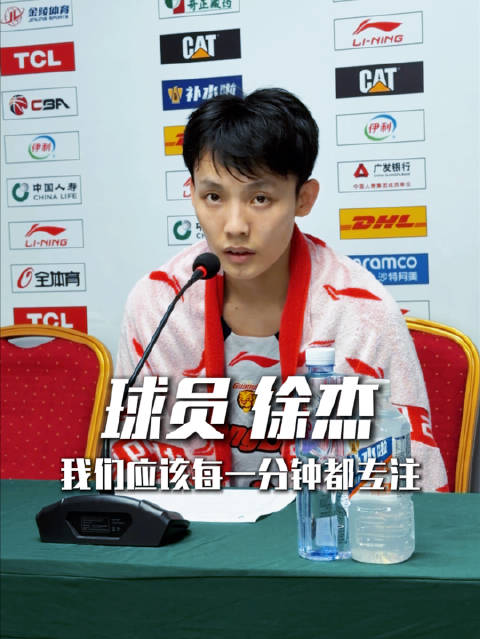 徐杰强调专注力对球队状态提升至关重要