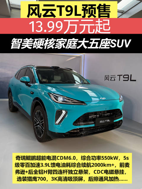 奇瑞风云T9L预售，电混SUV综合续航2000km+