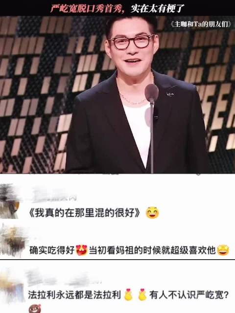 严屹宽要是早上吐槽大会早翻红了，颜值和搞笑并存的大叔不多了