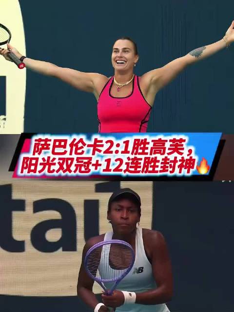 萨巴伦卡卫冕迈阿密赛冠军，斩获阳光双冠