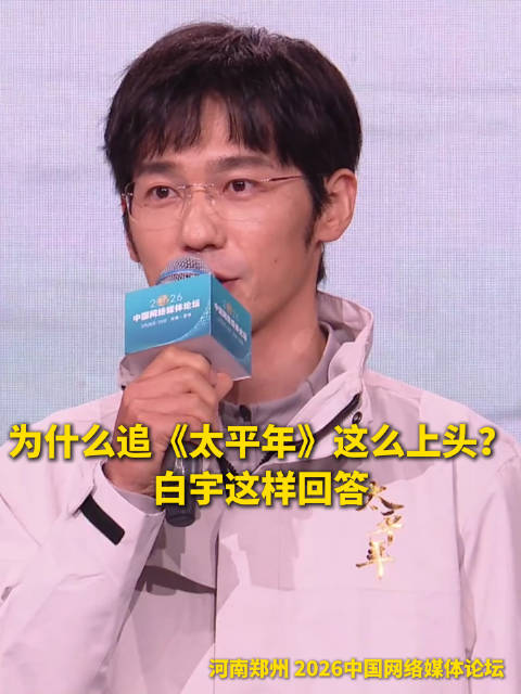 白宇谈为何太平年会引发观众共鸣
