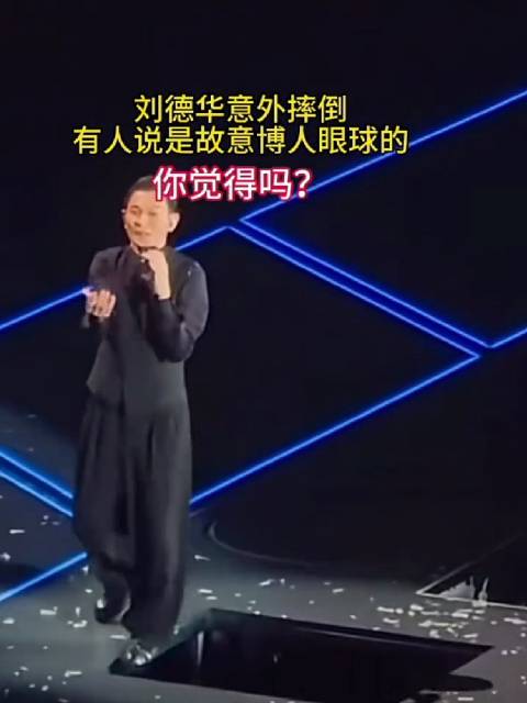刘德华意外摔倒，有人说是故意博人眼球的，你觉得吗？