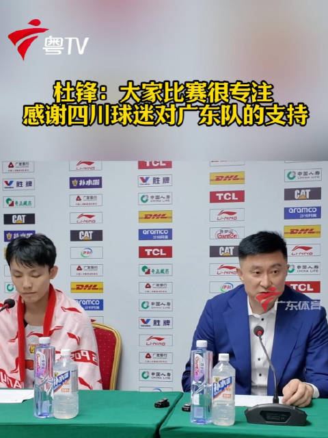 杜锋：大家比赛很专注，感谢四川球迷对广东队的支持！