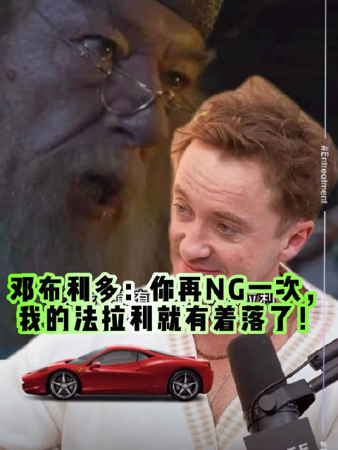 汤姆·费尔顿回忆邓布利多片场幽默解压