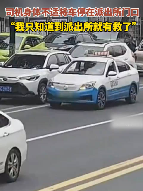 “我只知道到派出所就有救了！”