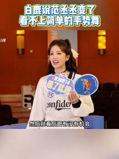 白鹿谈范丞丞手势舞进步，撕名牌挑战魏大勋，欲尝试多年代戏