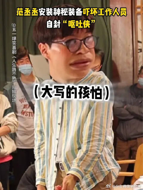 范丞丞：关于我变身呕吐侠这件事，工作人员和我都只有亿点点害怕