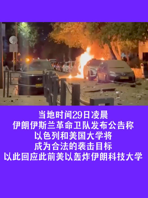 以色列大麻烦来了，伊朗警告袭击地区内美以大学并锁死6个目标