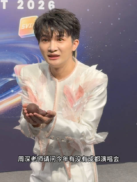 群访间有媒体老师问周深今年有没有成都演唱会！