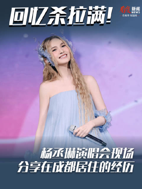 杨丞琳成都演唱会连唱30首，李荣浩惊喜助阵