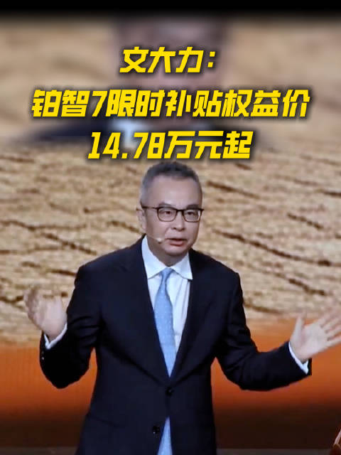 文大力：广汽丰田铂智7限时补贴权益价14.78万起，全系20万元内！