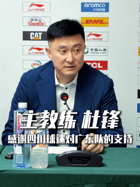 杜锋肯定队员专注度，感谢四川球迷支持