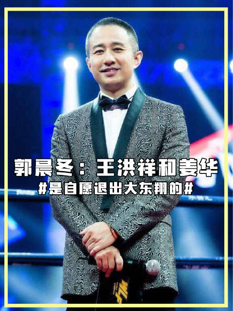 郭晨冬：王洪祥和姜华，是自愿退出大东翔的！