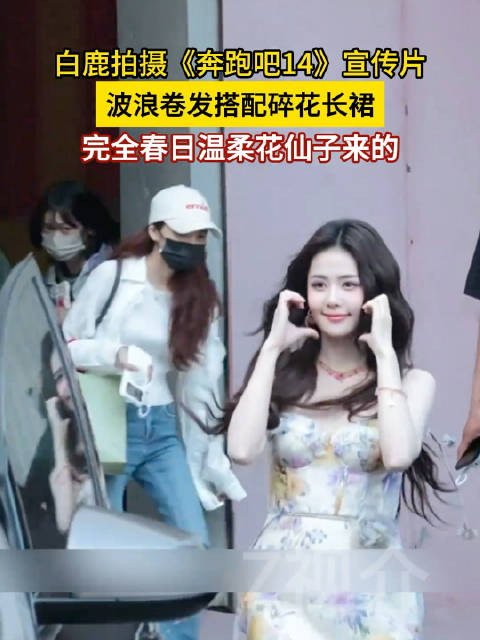白鹿卷发碎花裙造型，现身海口录制《奔跑吧14》宣传片