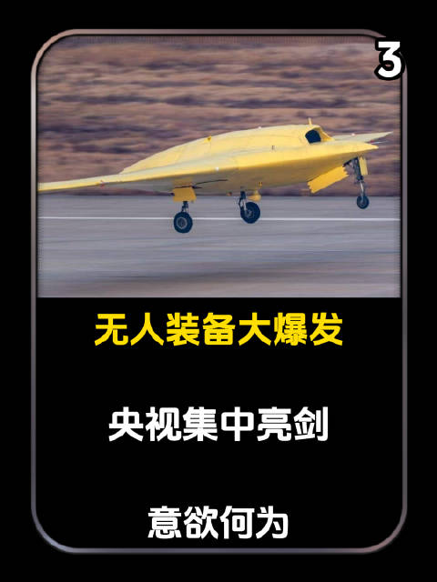 无人装备大爆发央视集中亮剑，意欲何为