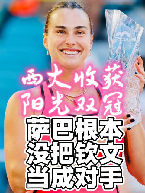 郑钦文追上萨巴伦卡不是梦？！