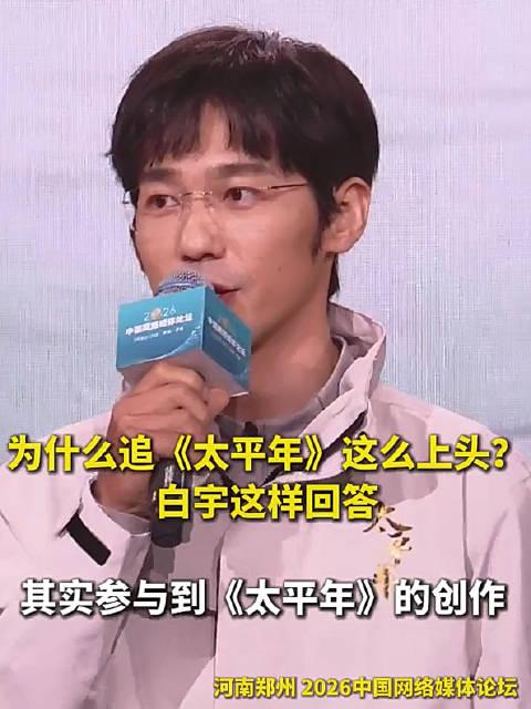 白宇谈太平年为何能打动观众