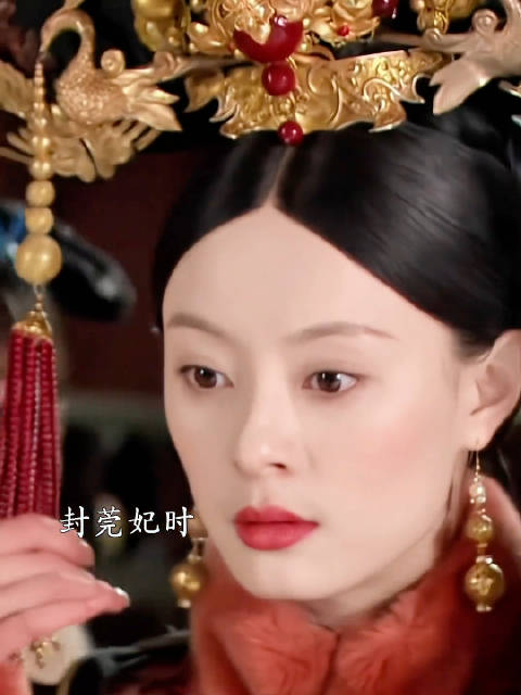莞妃和熹妃明明是同个头饰 心境却不相同了