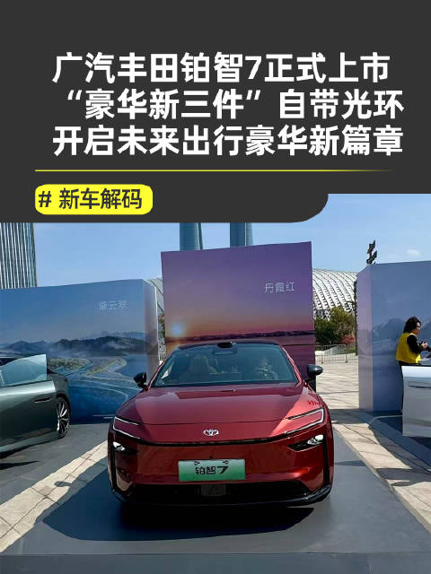 丰田铂智7上市，限时补贴14.78万起，搭载双腔空悬鸿蒙座舱
