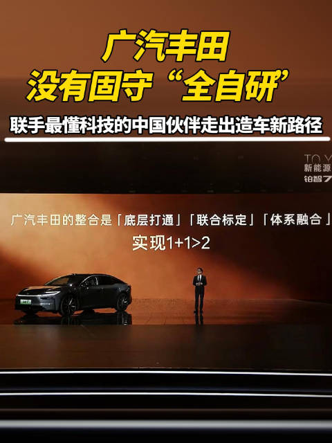 广汽丰田没有固守“全自研”，联手最懂科技的中国伙伴走出造车新路径‌