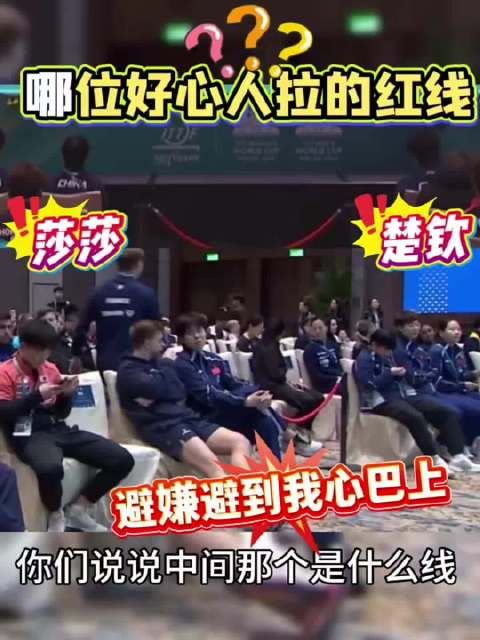 这红线谁拉的，也太粗了吧 王楚钦 孙颖莎 莎头组合