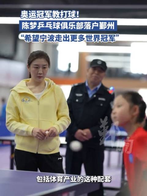 奥运冠军陈梦宁波建训练基地，携手恩师培养青少年