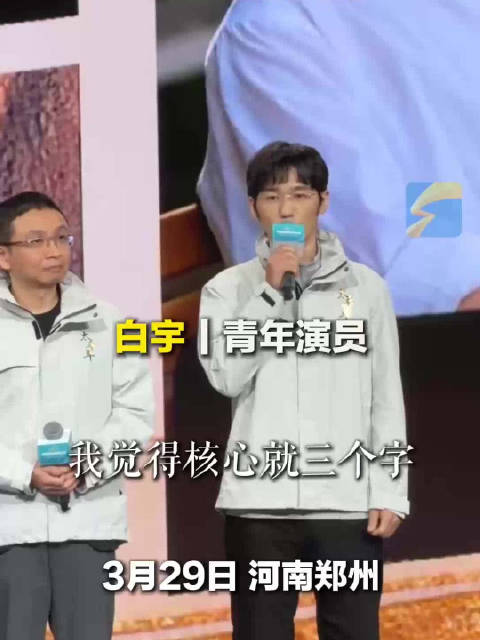 白宇谈何为好作品