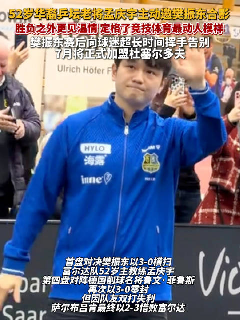 樊振东赛后向球迷超长时间挥手告别