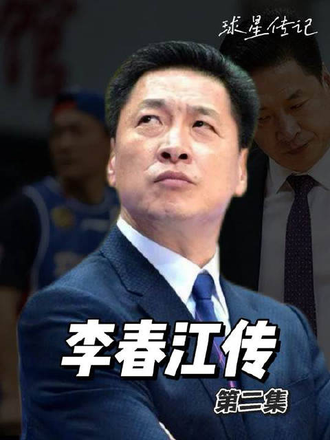 因为和马布里的恩怨，间接导致被禁赛5年，李春江这样做，后悔了吗？