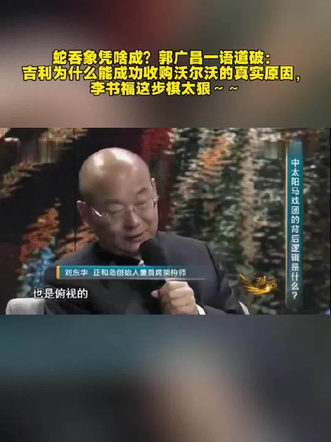 李书福八年前预言收购沃尔沃，吉利终成最佳买家