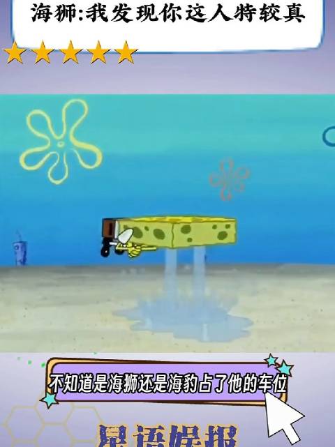 海狮：你这个告状精，玩不起