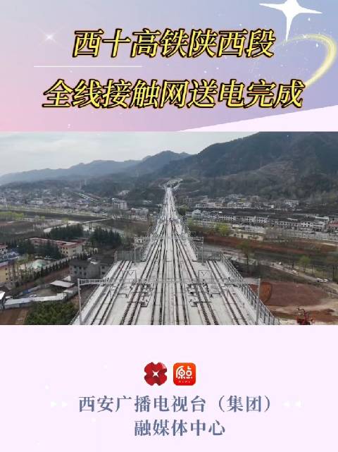 西十高铁陕西段全线接触网送电完成