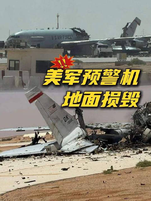 伊朗公布击毁美军E3预警机画面，称完全摧毁沙特基地目标
