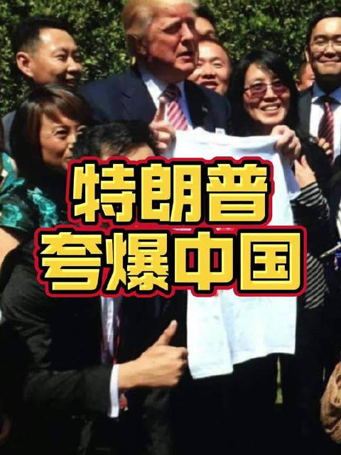 特朗普、马斯克盛赞中国发展成就