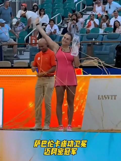 萨巴伦卡阳光双冠夺冠，积极性格受球迷喜爱