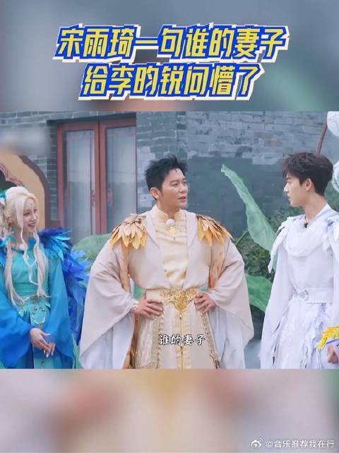 宋雨琦一句谁的妻子给李昀锐问懵了