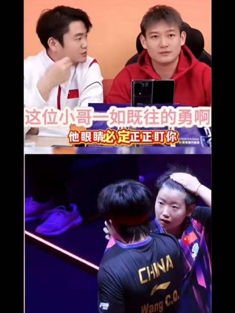 孙颖莎王楚钦 妈呀！ 王盯盯