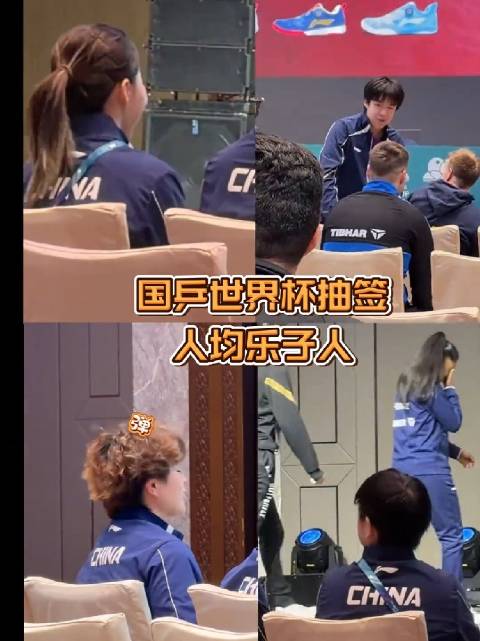 2026澳门世界杯抽签花絮，国乒队员欢乐互动