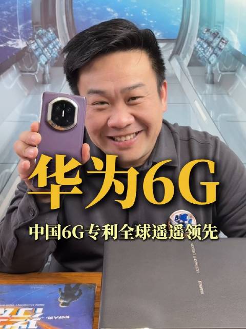 华为6G，中国6G专利全球遥遥领先