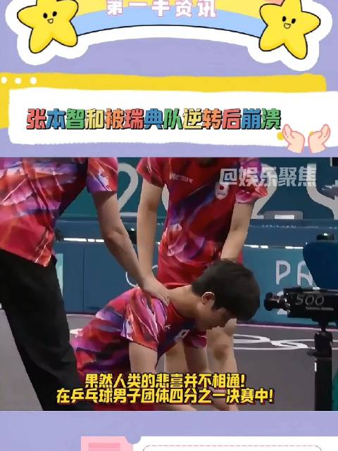 张本智和被瑞典队逆转后崩溃痛哭，打击真的很大了！