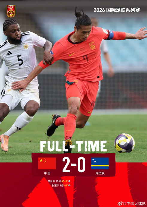 国足2-0胜库拉索获FIFA点赞