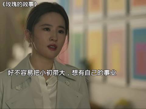 方协文的控制欲太强，玫瑰动了离婚的念头 "玫瑰的故事 "
