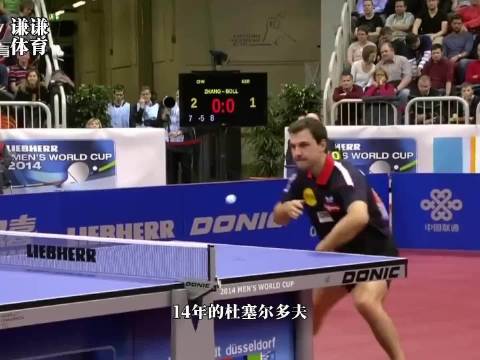 2014杜塞尔多夫世界杯马龙张继科巅峰对决