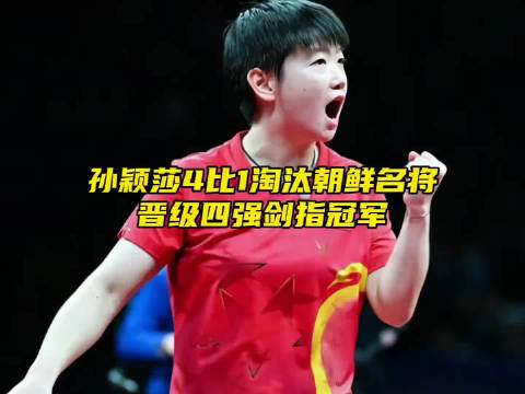 “孙颖莎霸气4比1淘汰对手，晋级四强剑指冠军”