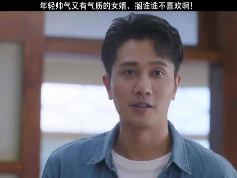 全中国丈母娘心中的女婿，可遇不可求 彭冠英 王楚然