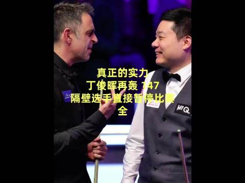 真正的实力，丁俊晖再轰147，隔壁选手直接暂停比赛