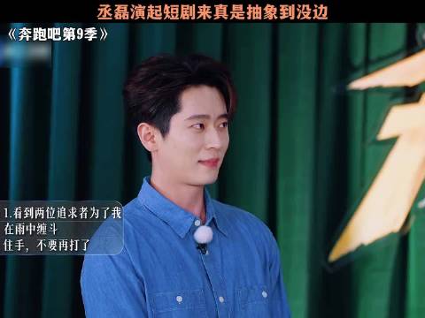 丞磊演起短剧来真是抽象到没边