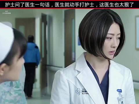 护士问了医生一句话，医生就动手打护士，这医生也太狠了